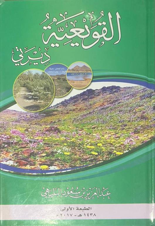 القويعية ديرتي