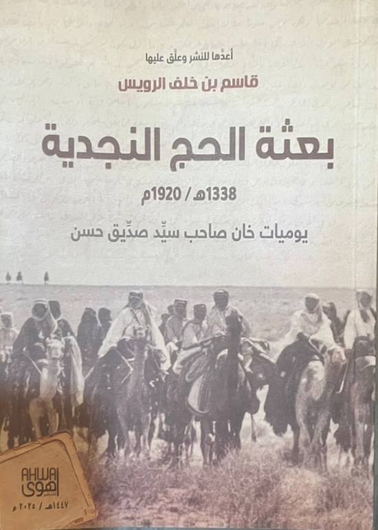بعثة الحج النجدية 1338هـ / 1920م