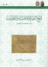 تاريخ البضرة والاحساء والقطيف 