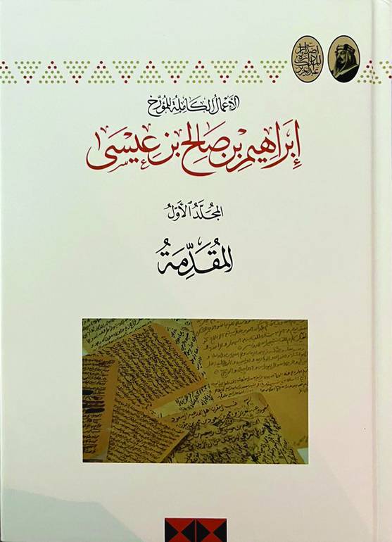 الأعمال الكاملة للمؤرخ إبراهيم بن صالح بن عيسى 19 مجلد