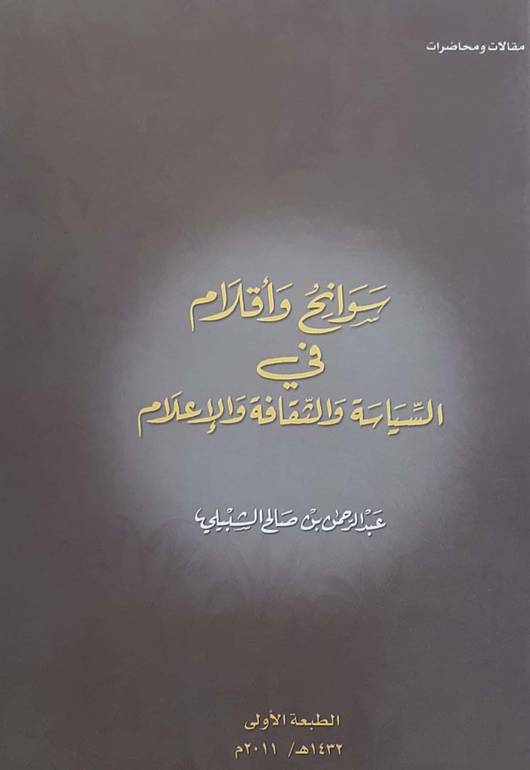 سوانح وأقلام في السياسة والثقافة والإعلام 