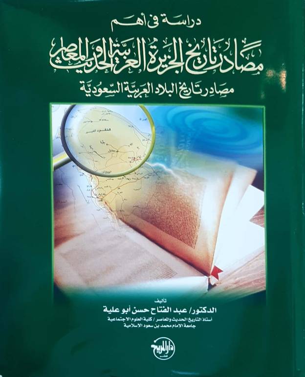 دراسة في أهم مصادر تاريخ الجزيرة العربية الحديث 