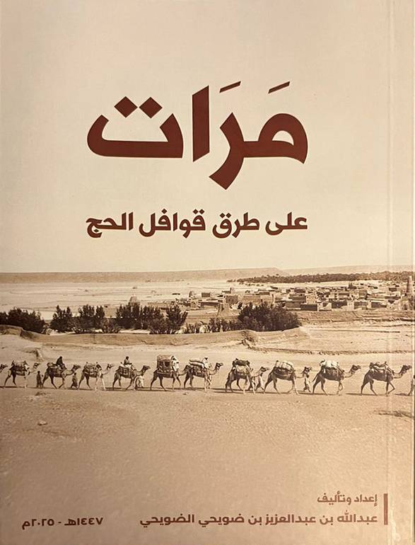 مرات على طرق قوافل الحج