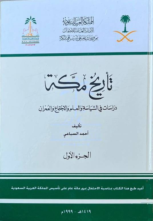 تاريخ مكة