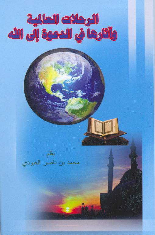 الرحلات العالمية وآثرها في الدعوة إلى الله
