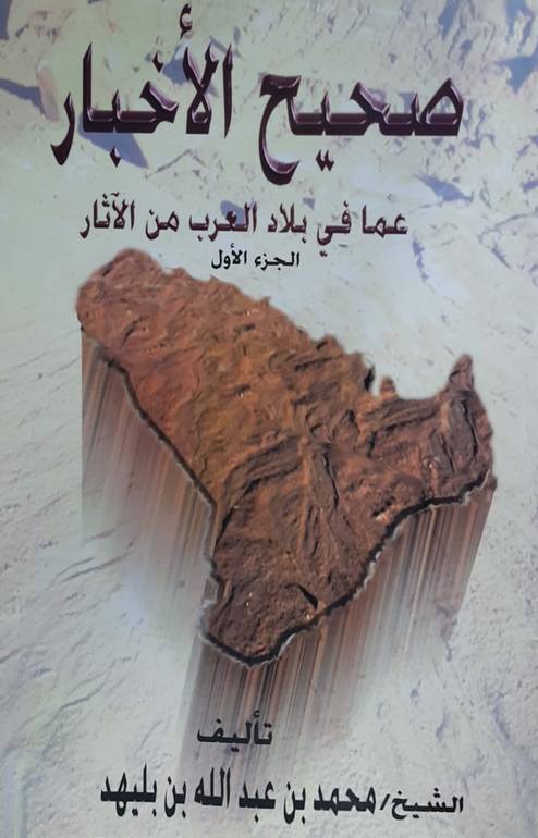 صحيح الأخبار عما في بلاد العرب من الاثار 1/5