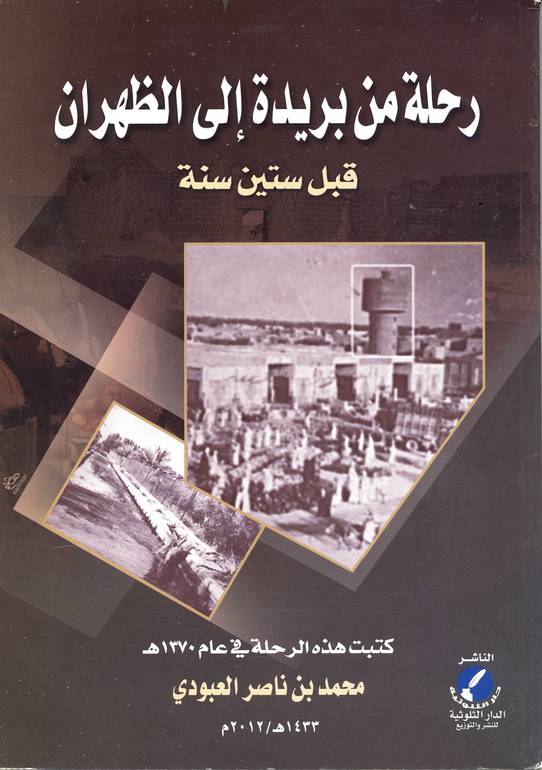رحلة من بريدة إلى الظهران