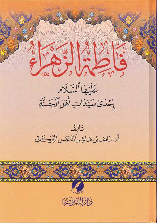 فاطمة الزهراء إحدى سيدات أهل الجنة 