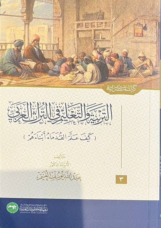 التربية والتعليم في التراث العربي 