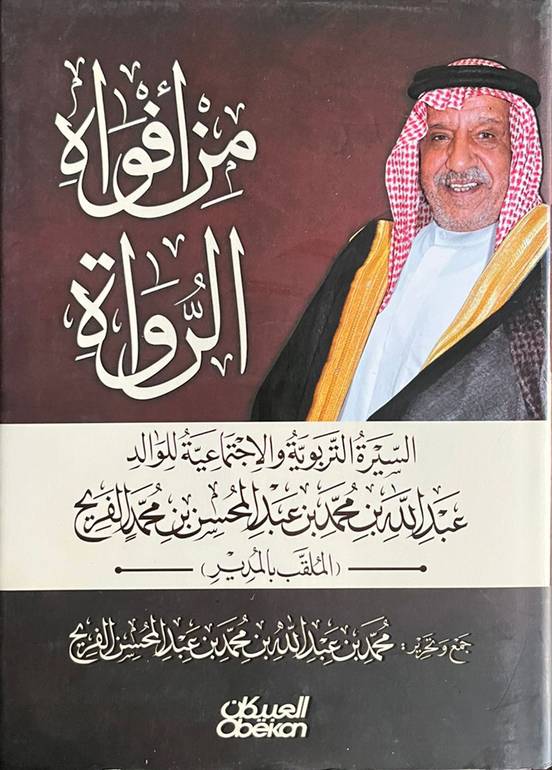من أفواه الرواة سيرة عبدالله بن محمد الفريح                 