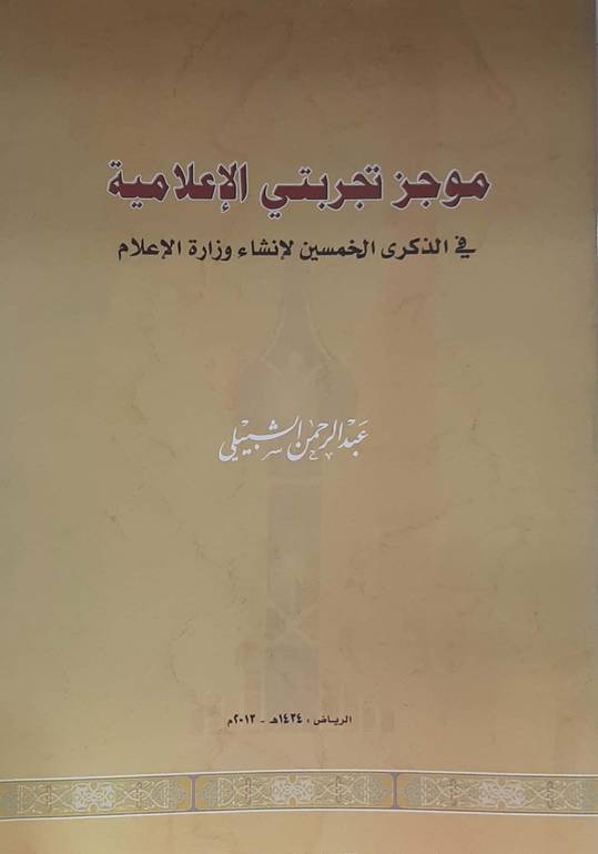 موجز تجربتي الإعلامية 