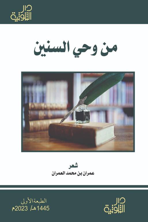 من وحي السنين