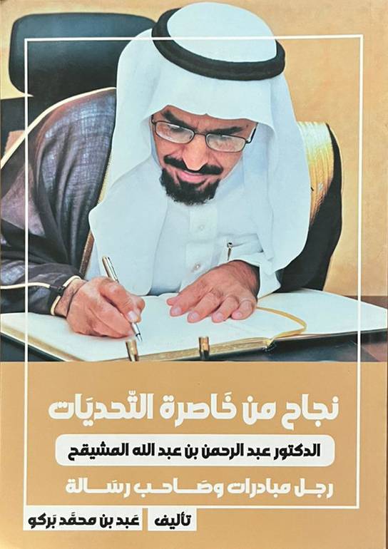 نجاح من خاصرة التحديات د عبدالرحمن المشيقح