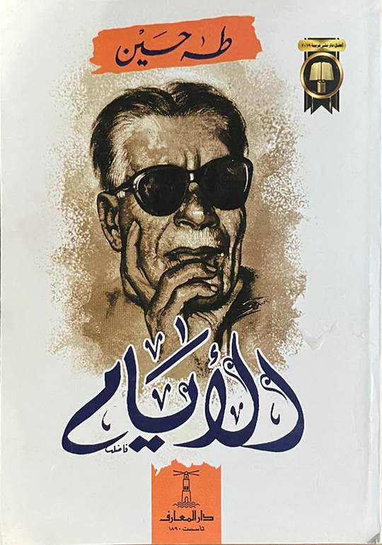 الأيام طبعة دار المعارف