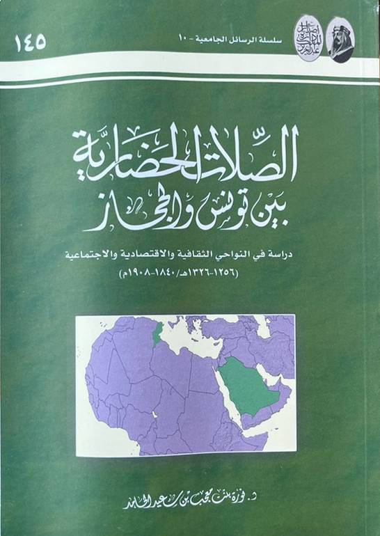 الصلات الحضارية بين تونس والحجاز