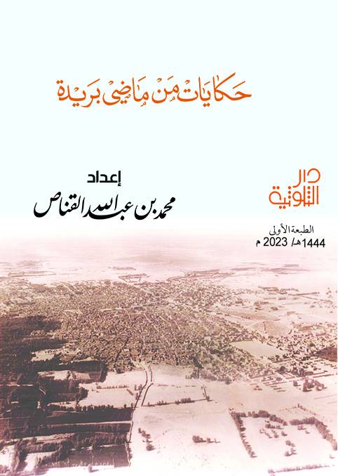 حكايات من ماضي بريدة