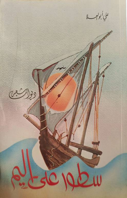 ديوان الشعر سطور على اليم