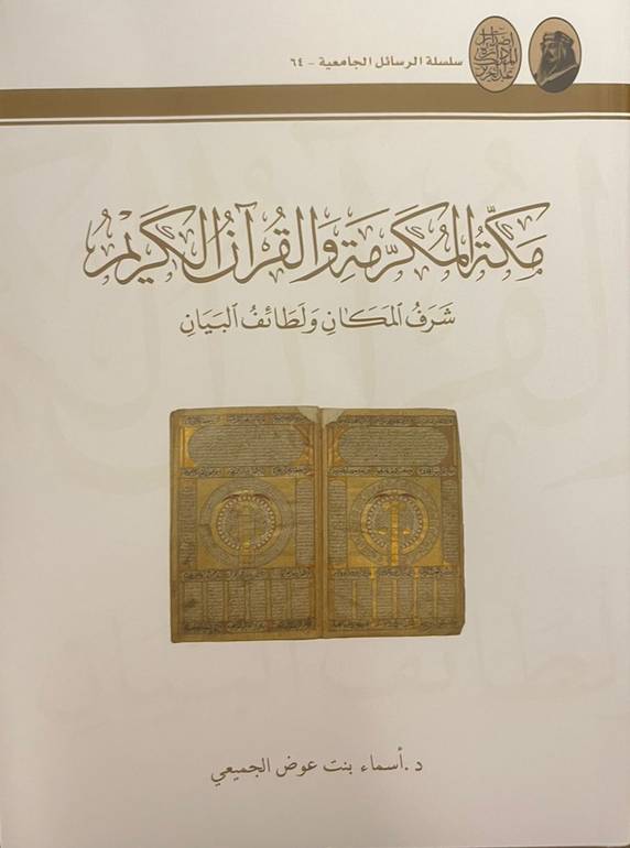 مكة المكرمة والقرآن الكريم
