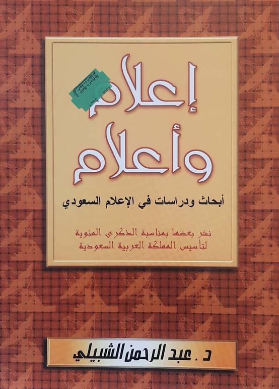 إعلام وأعلام أبحاث ودراسات في الإعلام السعودي