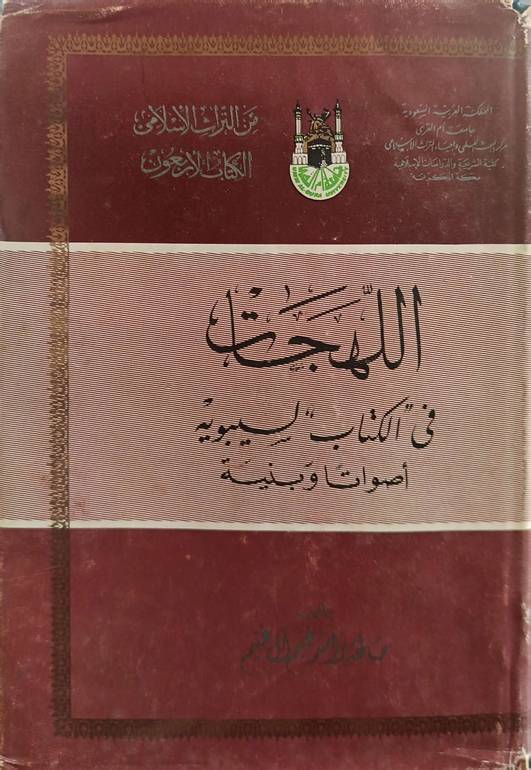اللهجات في الكتاب السيبوية أصواتا وبنية