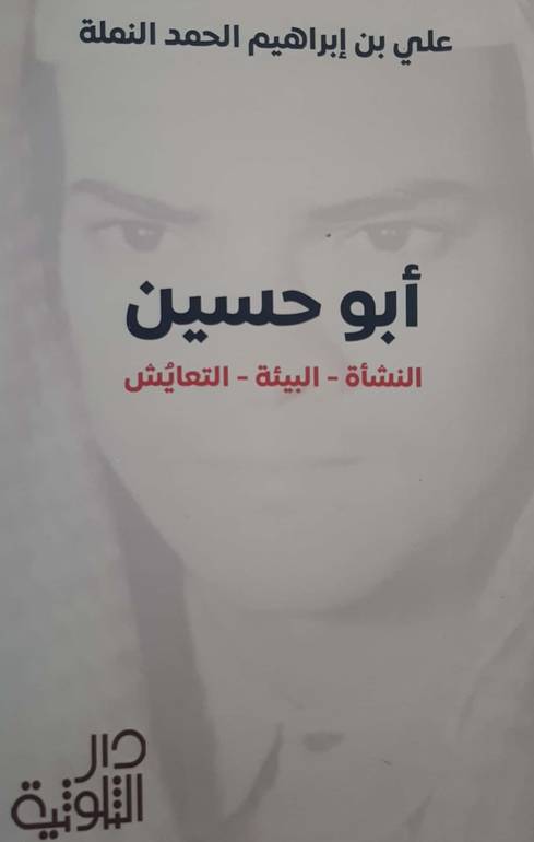 أبو حسين النشأة البيئة التعايش