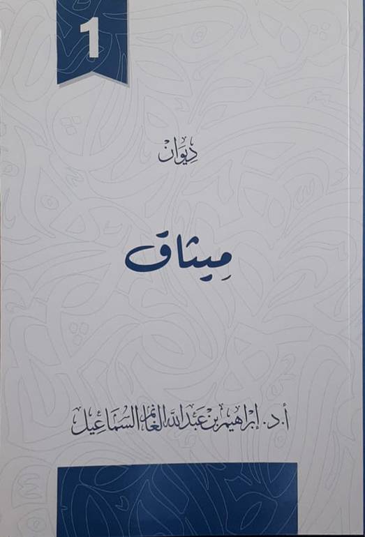 ميثاق - ديوان شعر