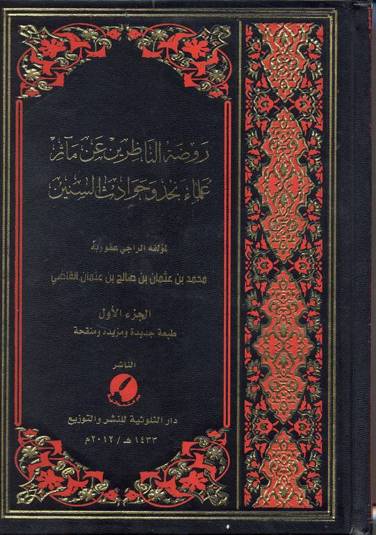 روضة الناظرين  عن مآثر علماء نجد وحوادث السنين 1 / 3 