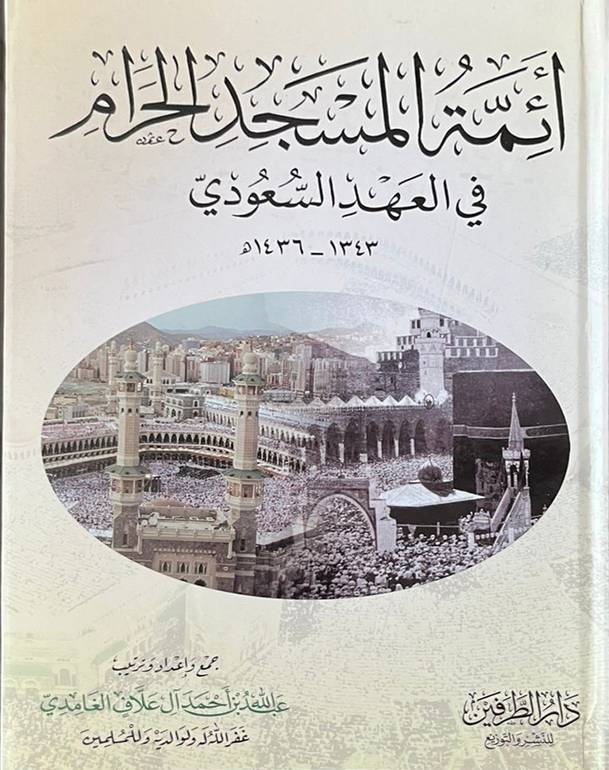 أئمة المسجد الحرام في العهد السعودي 
