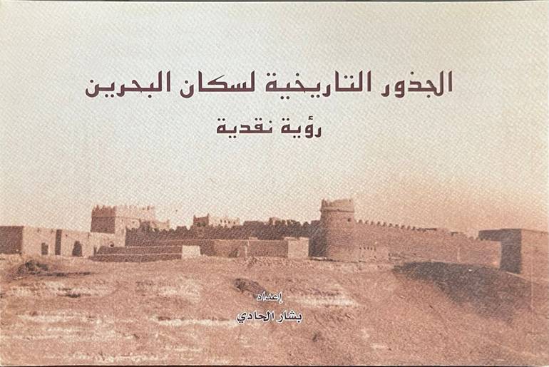 الجذور التاريخية لسكان البحرين 