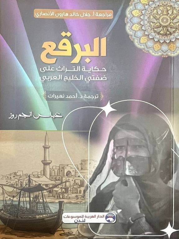 البرقع حكاية التراث على ضفتي الخليج العربي