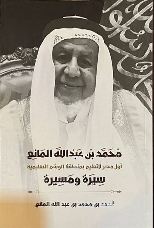 محمد بن عبدالله المانع 