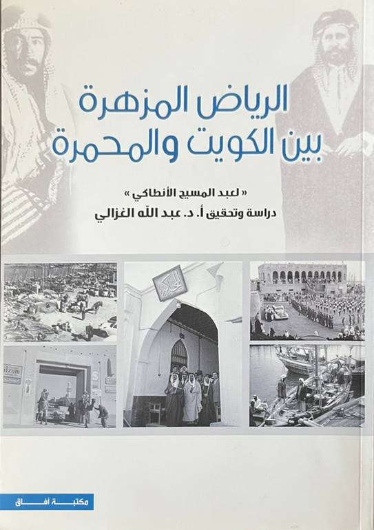 الرياض المزهرة بين الكويت والمحمرة 