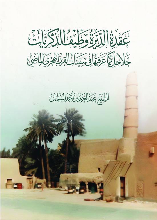 عقدة الديرة وطيف الذكريات