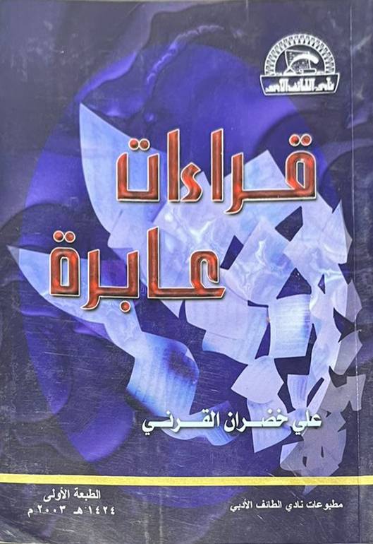 قراءات عابرة