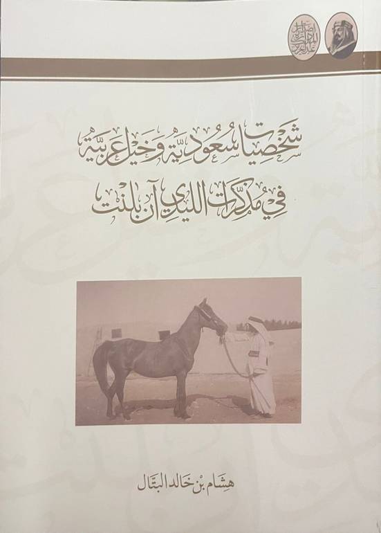 شخصيات سعودية وخيل عربية في مذكرات الليدي آن بلنت