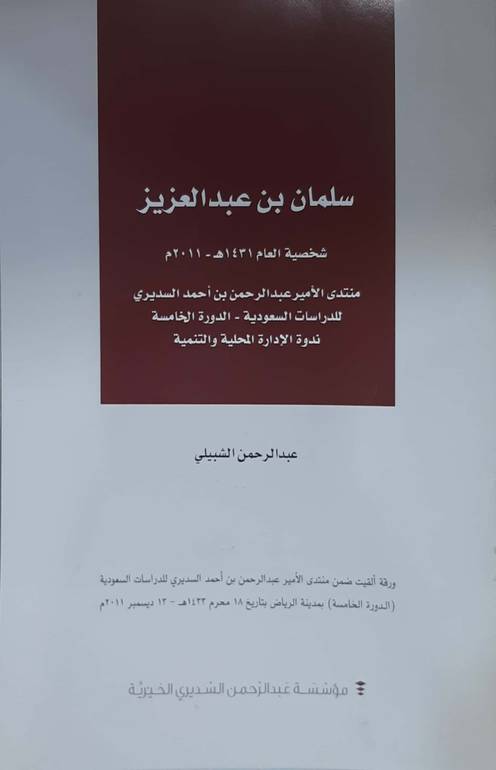 سلمان بن عبدالعزيز شخصية العام 1431_2011