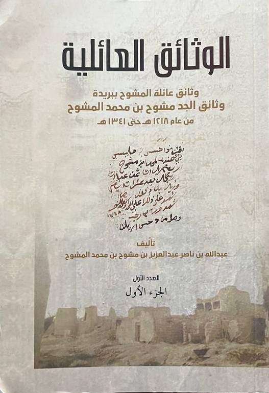 الوثائق العائلية - وثائق عائلة المشوح ببريدة