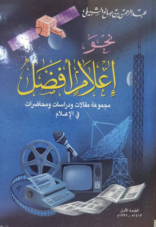 نحو إعلام أفضل مجموعة مقالات ودراسات ومحاضرات في الإعلام 