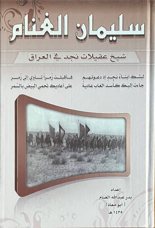 سليمان الغنام شيخ عقيلات نجد في العراق                      