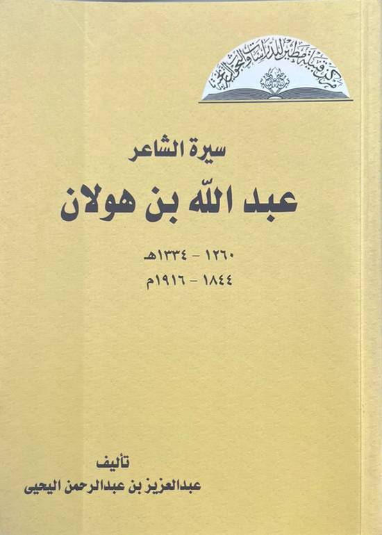 سيرة الشاعر عبدالله بن هولان