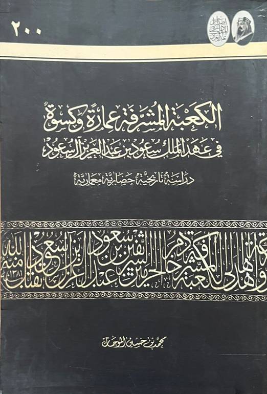 الكعبة المشرفة عمارة وكسوة في عهد الملك سعود