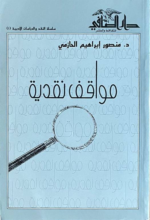 مواقف نقدية       