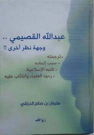 عبدالله القصيمي وجهة نظر أخرى