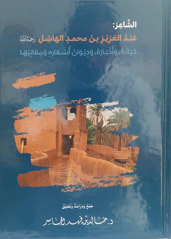 الشاعر عبدالعزيز بن محمد الهاشل  