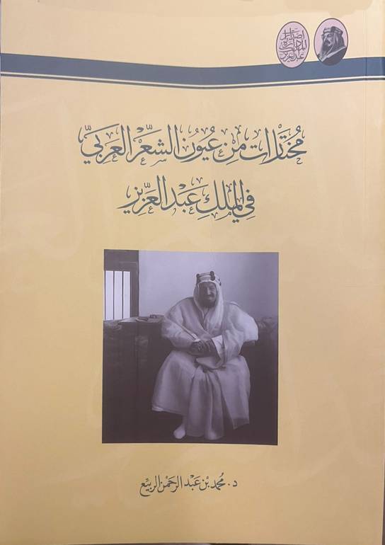 مختارات من عيون الشعر العربي في الملك عبدالعزيز 