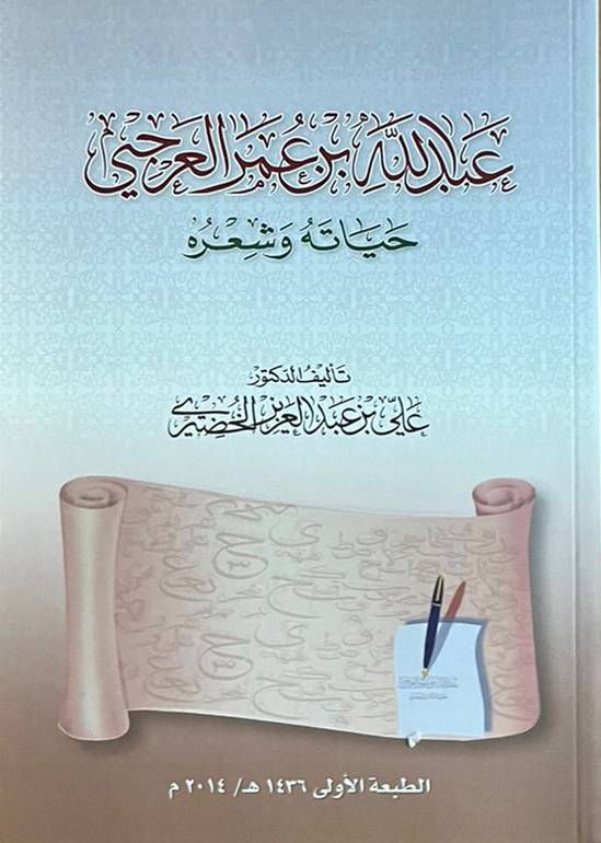عبدالله بن عمر العرجي                                       