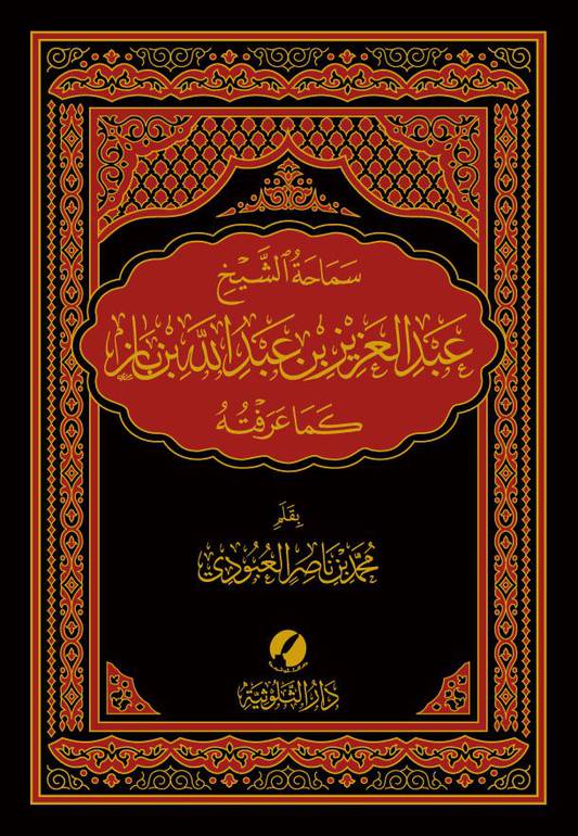 سماحة الشيخ عبدالله بن عبدالعزيز بن باز