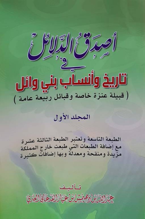 أصدق الدلائل في أنساب بني وائل 1/3