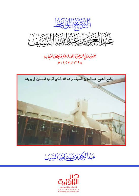 الشيخ الواعظ عبدالعزيز السيف 