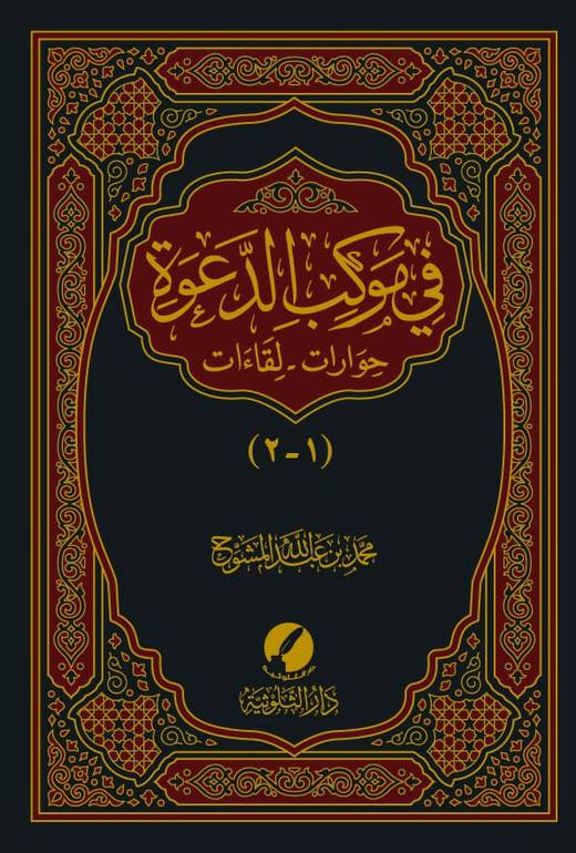 في موكب الدعوة 1 / 2 
